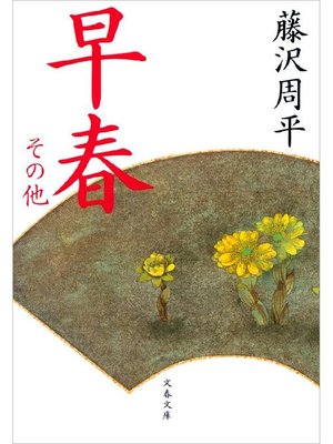 cover image of 早春 その他: 本編